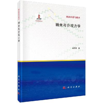 纳米与介观力学9787030416858赵亚溥科学出版社