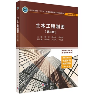 土木工程制图(含习题集)(第三版)9787030726827杨谆杨水成雷光明科学出版社