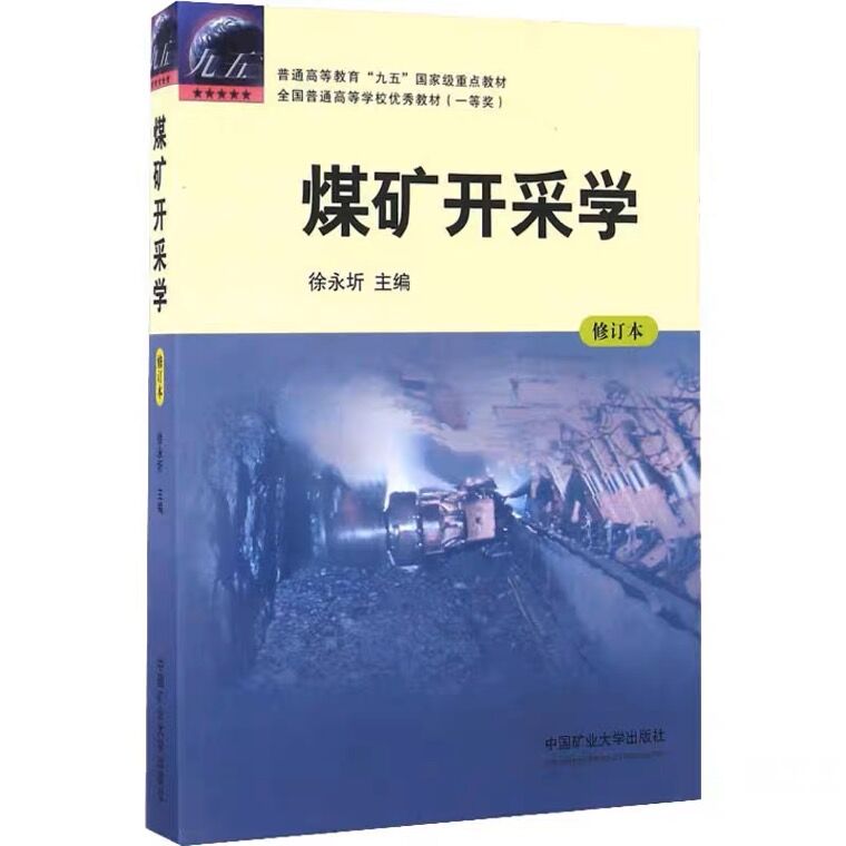 煤矿开采学（2015年第四版修订本）徐永圻编普通高等教育重点教材采矿学科教材中国矿业大学出版社