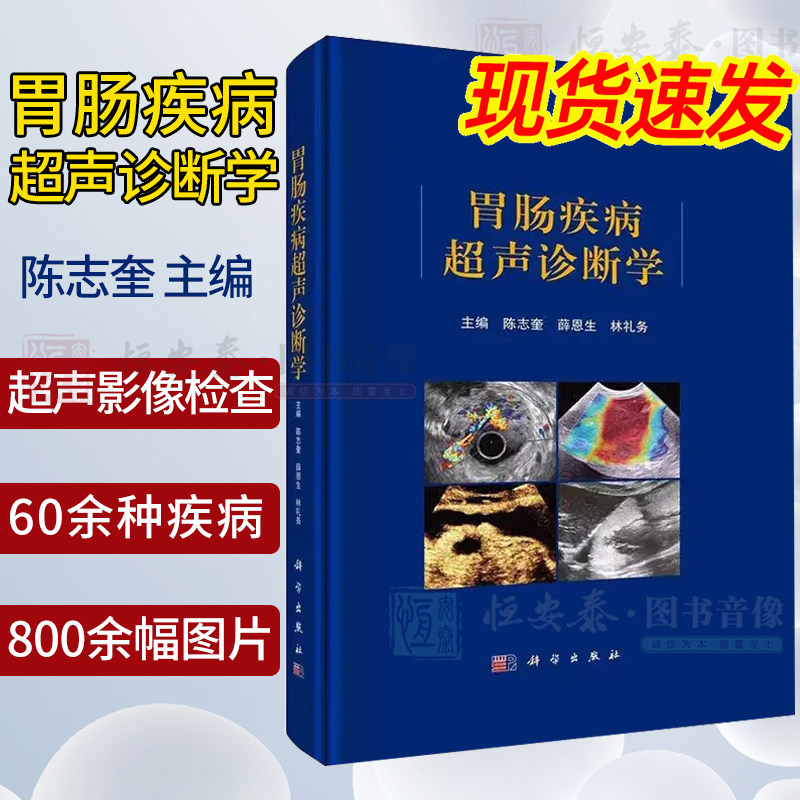 【2023新书】胃肠疾病超声诊断学 陈志奎 薛恩生 林礼务 胃肠道肿瘤