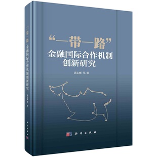 一带一路金融国际合作机制创新研究黄志刚等9787030739421科学出版社