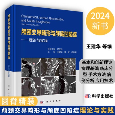 【2024精装新书】颅颈交界畸形与颅底凹陷症 理论与实践王建华夏虹马向阳编科学出版社