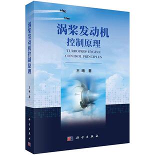 【2023新书】涡桨发动机控制原理 王曦著 透平螺旋桨发动机控制系统科学出版社