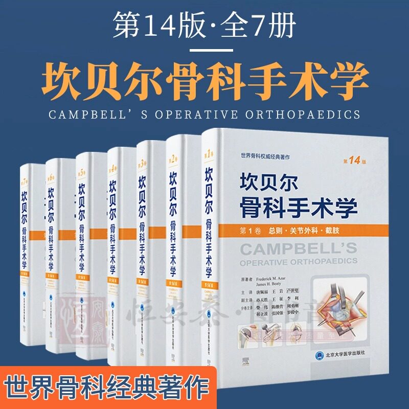 坎贝尔骨科手术学(第14版)全7册关节外科截肢/感染肿瘤儿童骨科/脊柱外科/运动医学关节镜创伤骨科手外科足踝外