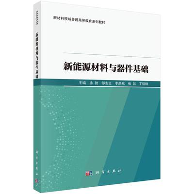 新能源材料与器件基础 徐勃9787030807786科学出版社