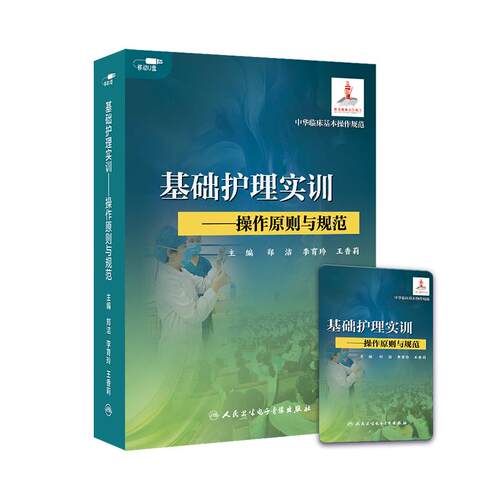 基础护理实训 操作原则与规范（U盘）山西医科大学郑洁 人民卫生电子音像出版社