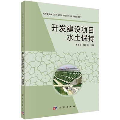 开发建设项目水土保持朱首军 黄炎和高等学校水土保持与荒漠化防治特色专业建设教材9787030374967科学出版社
