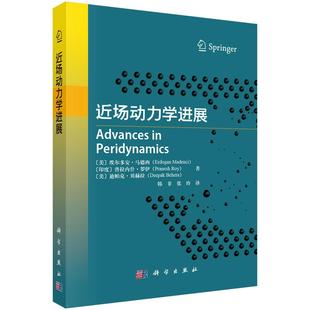近场动力学进展9787030822741（美）埃尔多安·马德西（Erdogan Madenci）等科学出版社