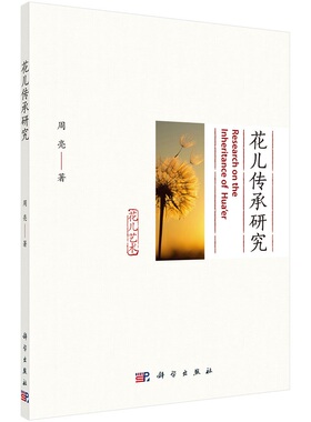 花儿传承研究9787030706997周亮著科学出版社