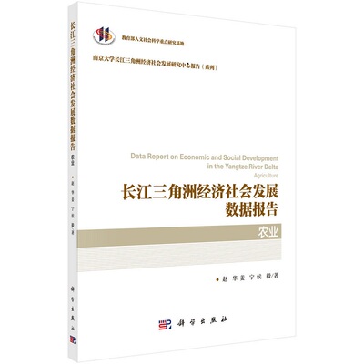 长江三角洲经济社会发展数据报告·农业 赵华等9787030642981科学出版社