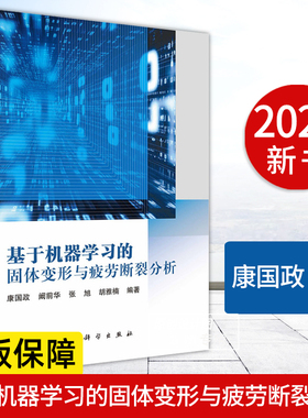 【2024新书】基于机器学习的固体变形与疲劳断裂分析 康国政等9787030794949 力学机械土木航天