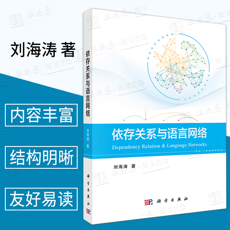 【新书现货】依存关系与语言网络刘海涛著数智时代语言学家语言线性结构网络结构语言学网络语言9787030727831科学出版社