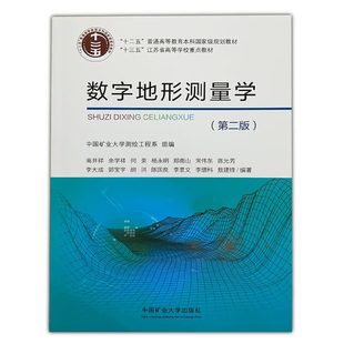 数字地形测量学第二版9787564660680十二五普通高等教育本科**规划教材十三五江苏省高等学校重点教材中国矿业大学出版社