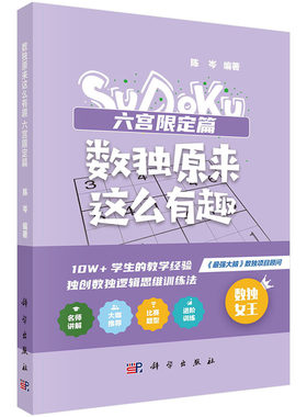 【2023新书】数独原来这么有趣 六宫限定篇 陈岑 益智类六宫变型数独逻辑推理能力观察力判断力9787030758897科学出版社