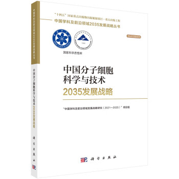 中国分子细胞科学与技术2035发展战略 国家自然科学基金委员会，中国科学院中国学科及前沿领域2035发展战略丛书科学出版社