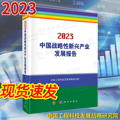 【现货速发】中国战略性新兴产业发展报告2023中国工程科技发展战略研究院信息生物能源材料高端装备制造新能源汽车中国经济