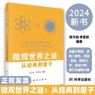 微观世界之谜从经典到量子9787030791962吴今培李雪岩光量子假说波粒二象性双缝实验矩阵力学波动力学量子纠缠等内容科学出版社