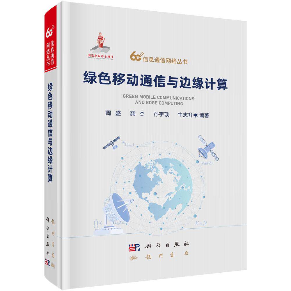 绿色移动通信与边缘计算9787508869063周盛等