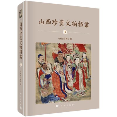 山西珍贵文物档案 3 山西省文物局 编 9787030560667  科学出版社