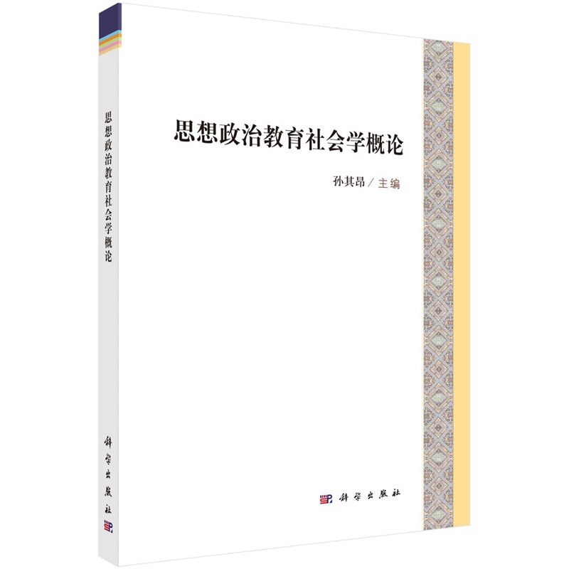 思想政治教育社会学概论孙其昂9787030751584科学出版社