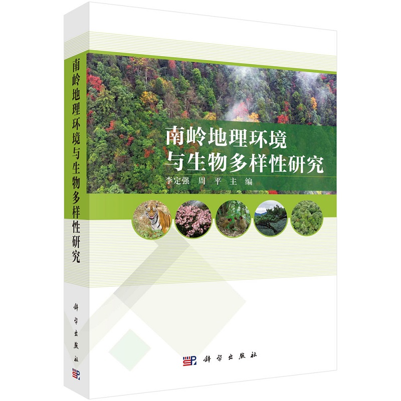 南岭地理环境与生物多样性研究9787030747303李定强周平科学出版社