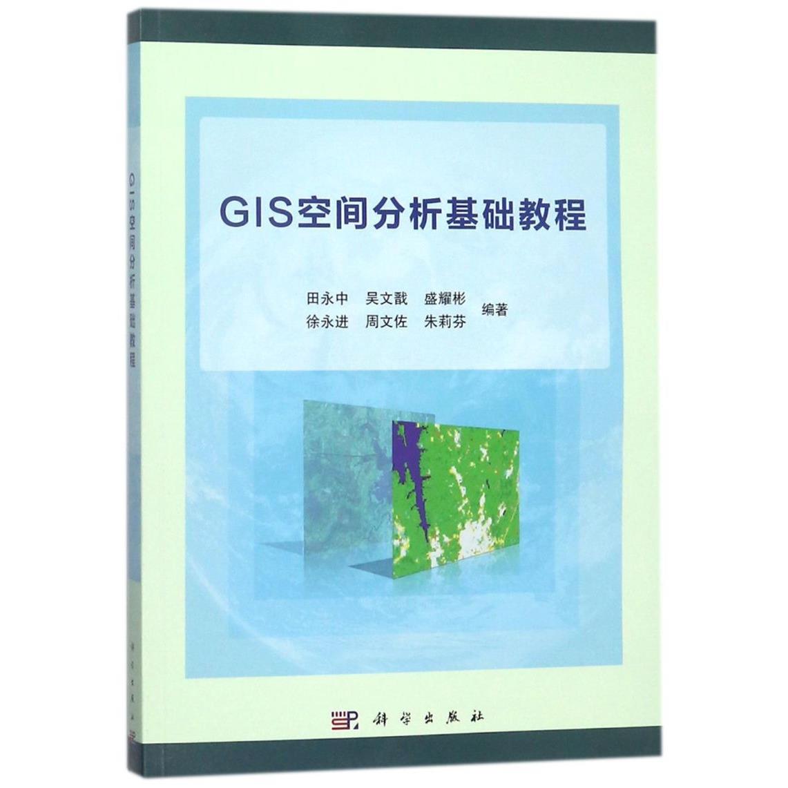 GIS空间分析基础教程9787030563293田永中等;