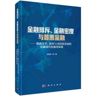 李建军等9787030715210科学出版 金融排斥 金融现代化服务体系 效率与可持续发展 社 金融密度与普惠金融：推进公平