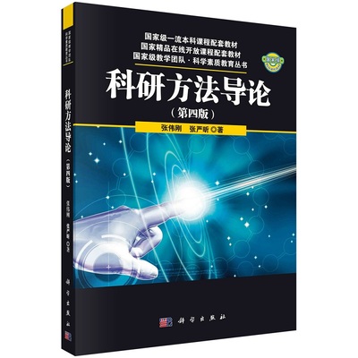 科研方法导论（第四版）9787030761484张伟刚张严昕科学出版社