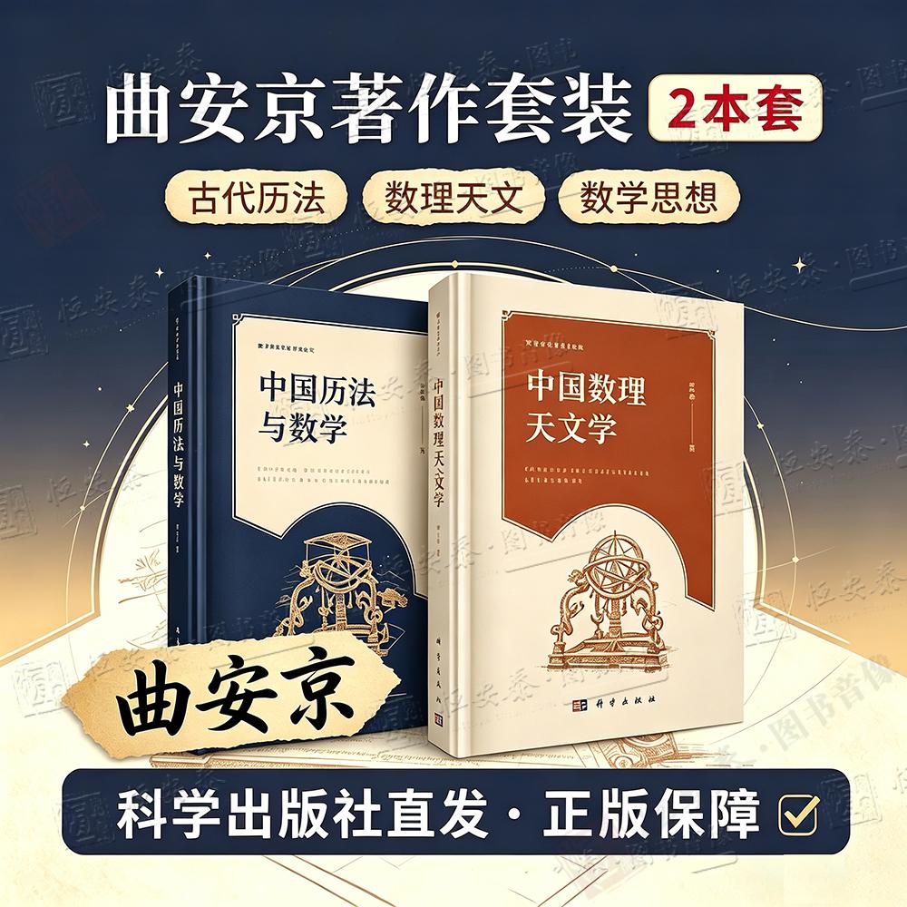 现货出版社直发【曲安京系列】中国历法与数学中国数理天文学数学与科学史古代历法天文常数系统构成古代数理天文学太乙术数