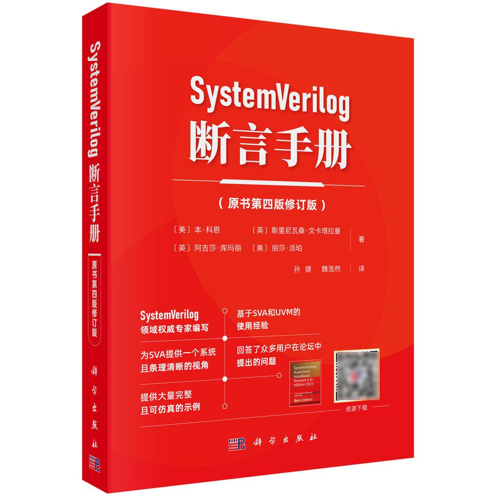 【正版】SystemVerilog 断言手册（原书第四版修订版）硬件验证软件与工程微电子自动化电子信息SystemVerilog设计计算机软件