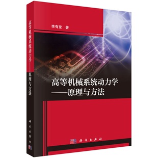 高等机械系统动力学——原理与方法 李有堂9787030629081科学出版社