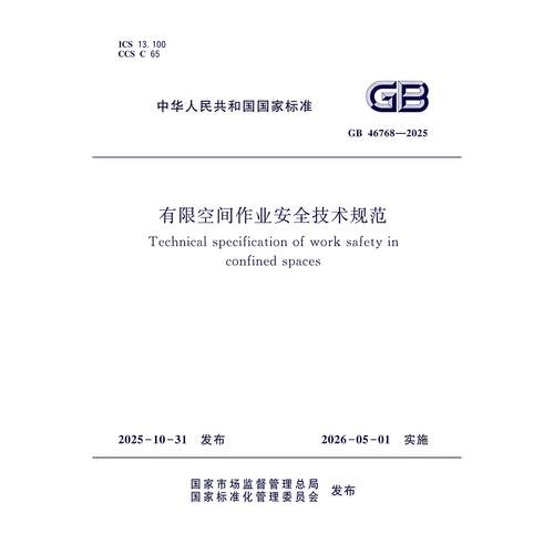 GB 46768—2025 有限空间作业安全技术规范