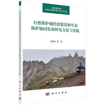 自然保护地经济建设和生态保护协同发展研究方法与实践9787030724762曾维华等自然保护地功能协同提升研究与示范丛书科学出版社