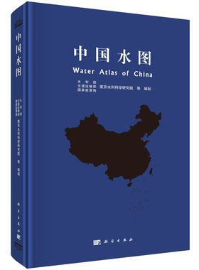 【2022新书】中国水图 水利部交通运输部等9787030722911科学出版社