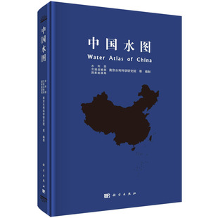 【2022新书】中国水图 水利部交通运输部等9787030722911科学出版社