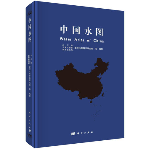 【2022新书】中国水图 水利部交通运输部等9787030722911科学出版社
