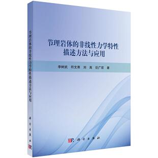 节理岩体的非线性力学特性描述方法与应用9787030823779李树武等