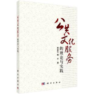 公共文化服务的理论与实践 曹爱军 杨平9787030303127科学出版社