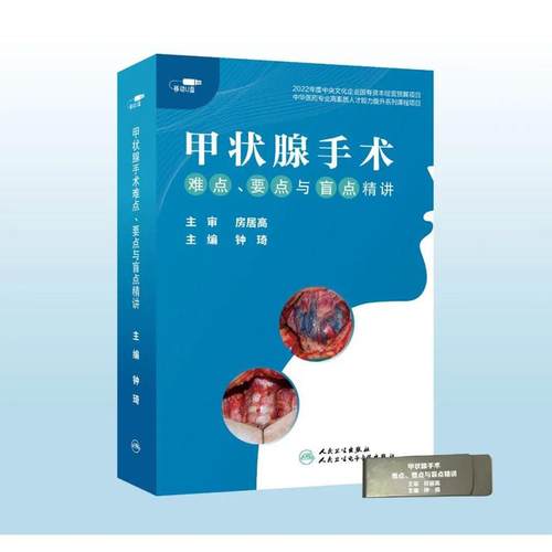 【U盘非书】 甲状腺手术难点、要点与盲点精讲 （U盘版）人民卫生电子音像出版社