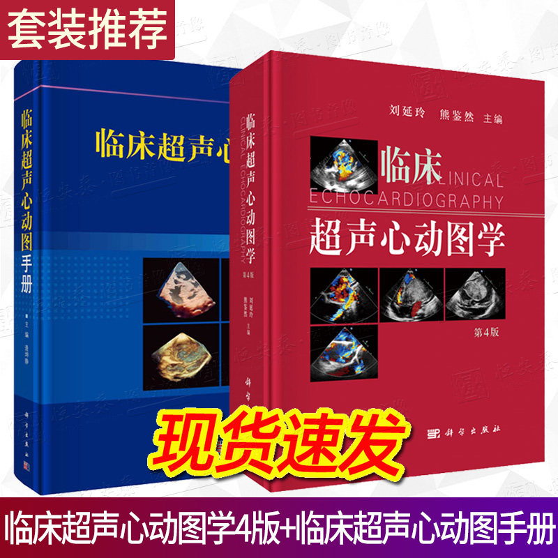 【套装2本】临床超声心动图学(第四版) 临床超声心动图手册 医学影像