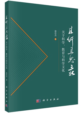 且行且思录：关于科学、教育与科学文化郭传杰9787030727794科学出版社