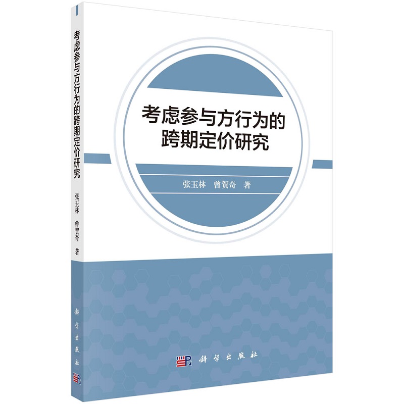 考慮參與方行為的跨期定價(jià)研究 張玉林9787030663382科學(xué)出版社