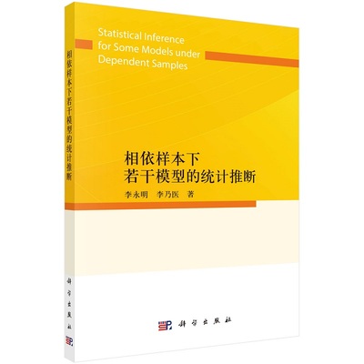 相依样本下若干模型的统计推断 李永明 李乃医9787030738356科学出版社
