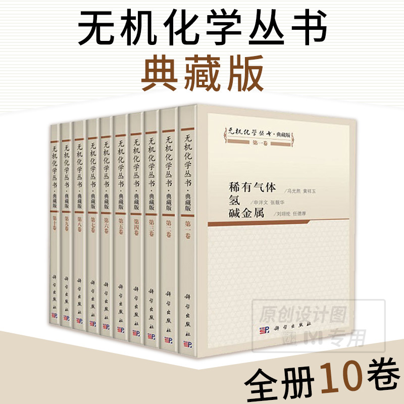 无机化学丛书全套10册典藏版