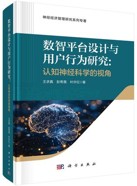 数智平台设计与用户行为研究-认知神经科学视角 王求真 彭希羡 叶许红9787030775269科学出版社