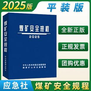 2025煤矿安全规程（平装）应急管理出版社新修改煤矿安全规程2025