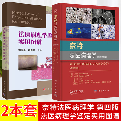 【套装2册】奈特法医病理学（原书第四版）+法医病理学鉴定实用图谱 法医学法医鉴定司法鉴定DNA解剖