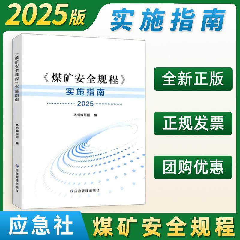 2025新版煤矿安全规程实施指南2025新煤矿安全规程书籍应急管理出版社