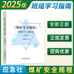 2025版煤矿安全规程班组学习指南应急管理出版社2025新修订煤矿安全规程班组学习读手册书籍