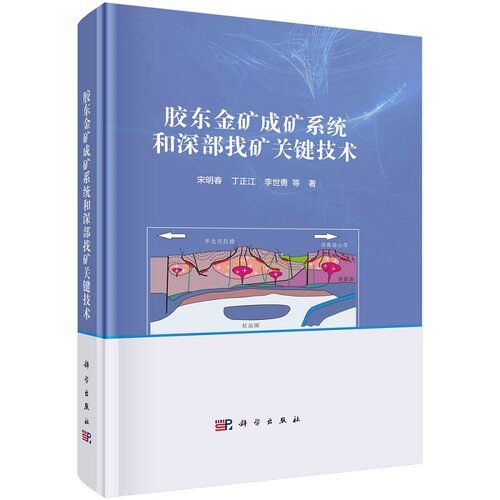 胶东金矿成矿系统和深部找矿关键技术 宋明春  等9787030744098科学出版社